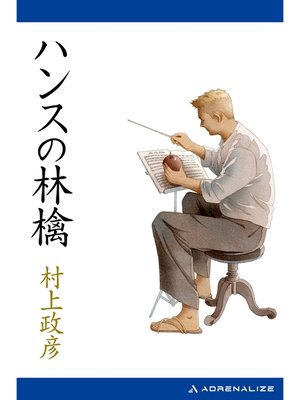 cover image of ハンスの林檎